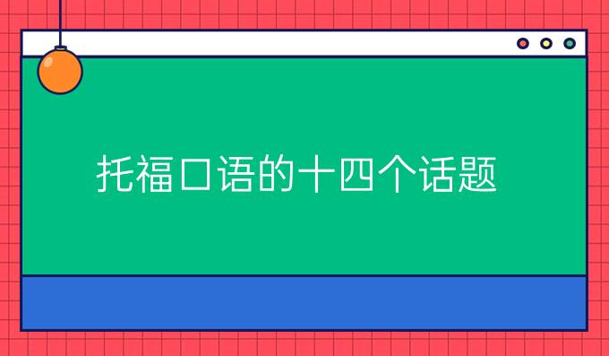 托福口语的十四个话题