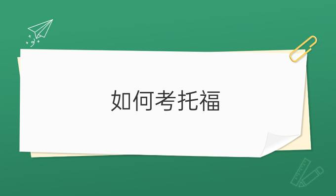 如何考托福?有哪些备考攻略?