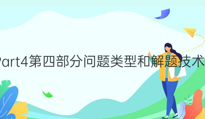 KET读Part4第四部分问题类型和解题技术是什么?