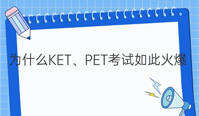 为什么KET、PET考试如此火爆，一位难求？