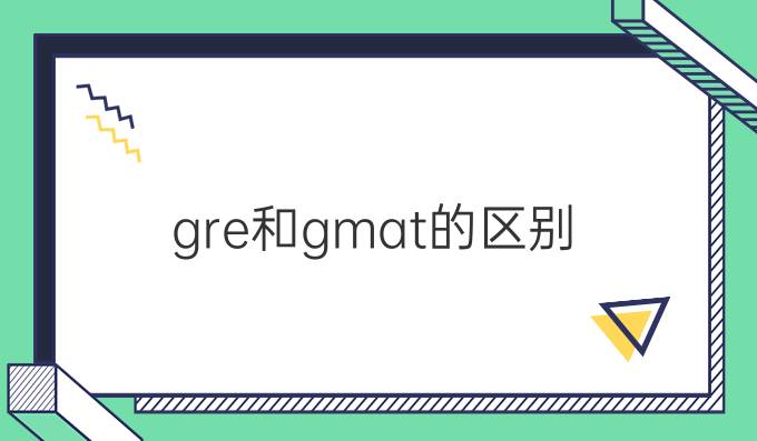 gre和gmat的区别