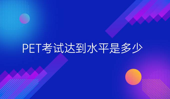 PET考试达到水平是多少？