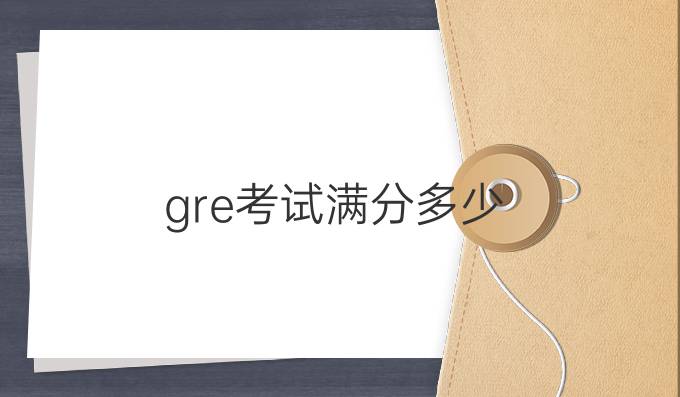 gre考试满分多少.jpg