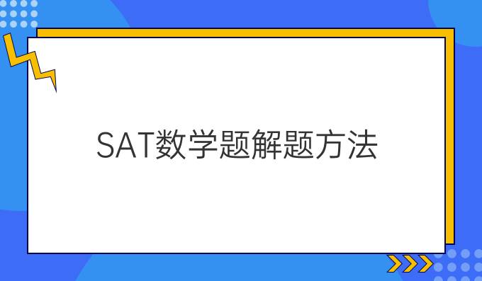 SAT数学题解题方法