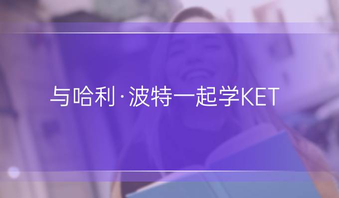 与哈利·波特一起学KET/PET