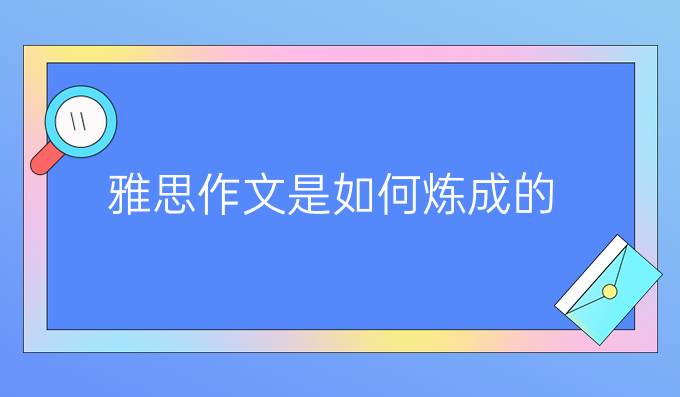 雅思高分作文是如何炼成的