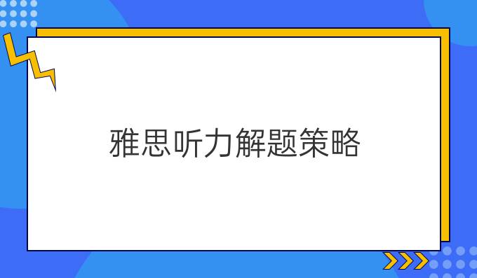 雅思听力解题策略