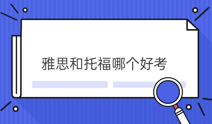 雅思和托福那个好考，更有价值