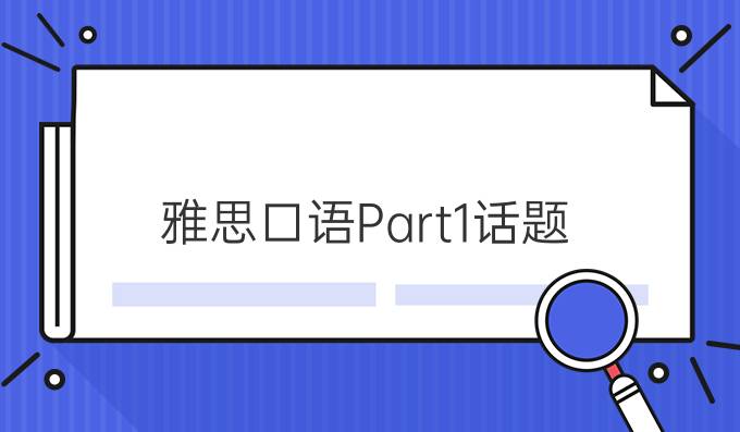 雅思口语Part1话题:Market