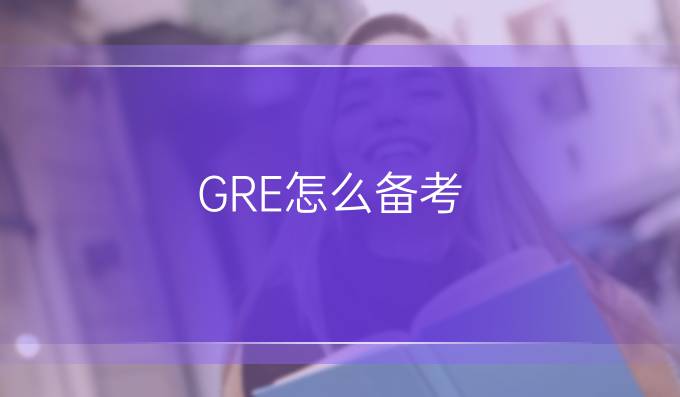 GRE怎么备考?