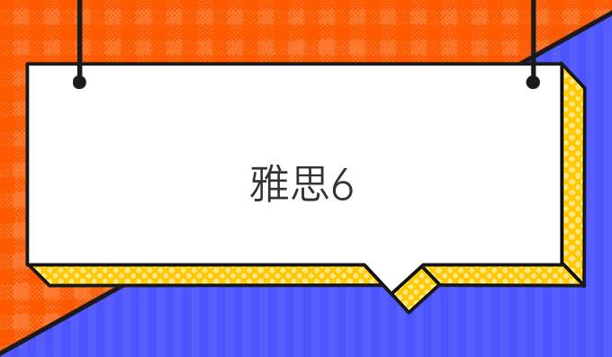 雅思6.5是什么水平？