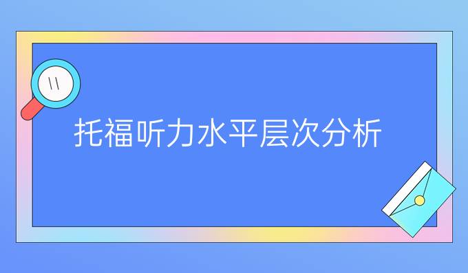 托福听力水平层次分析