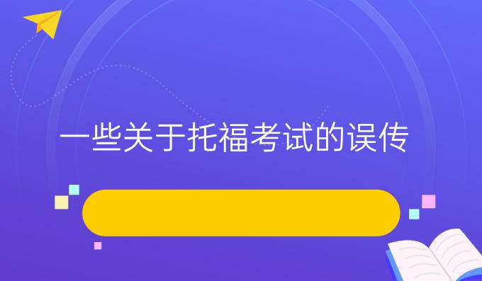 一些关于托福考试的误传