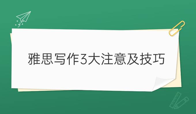 雅思写作3大注意及高分技巧