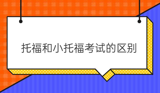 托福和小托福考试的区别