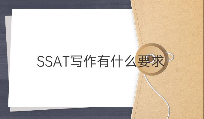 SSAT写作有什么要求