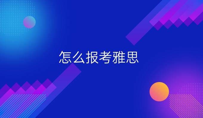 怎么报考雅思