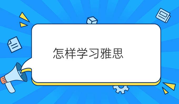 怎样学习雅思?