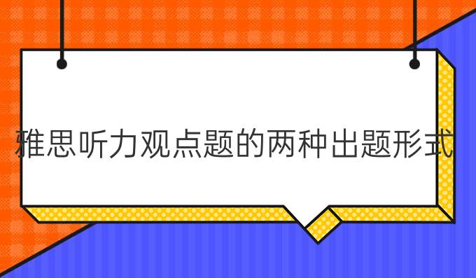 雅思听力观点题的两种出题形式