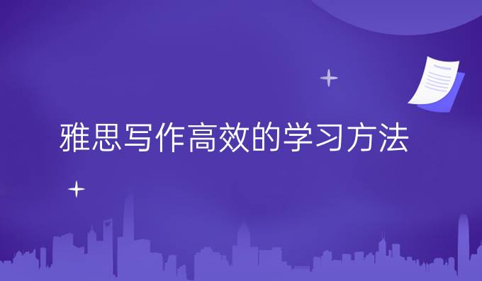 雅思写作高效的学习方法