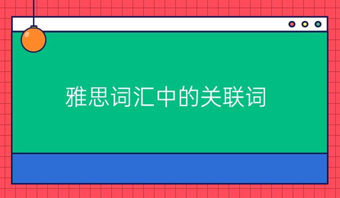 雅思词汇中的关联词