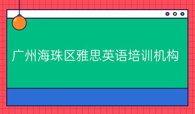  广州海珠区<a  style='color: #0a5bc7;font-weight:bold' href='http://www.longre.com/ielts/1612172336.shtml'>雅思英语培训机构</a>