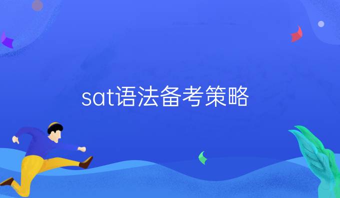 sat语法备考策略