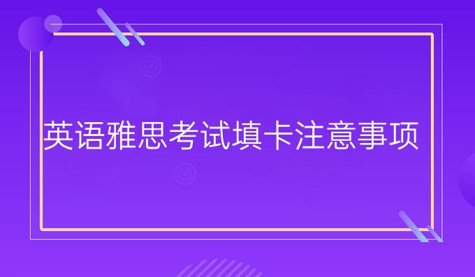 英语雅思考试填卡注意事项