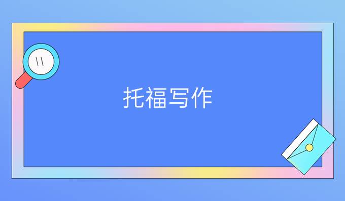 托福写作：名词用法解析(二)