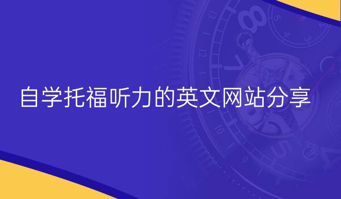 自学托福听力的英文网站分享