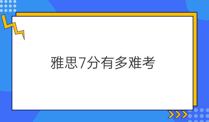 雅思7分有多难考?