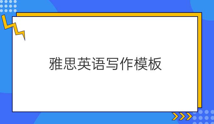 雅思英语写作模板