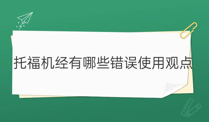 托福机经有哪些错误使用观点