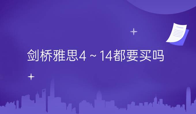 剑桥雅思4～14都要买吗？