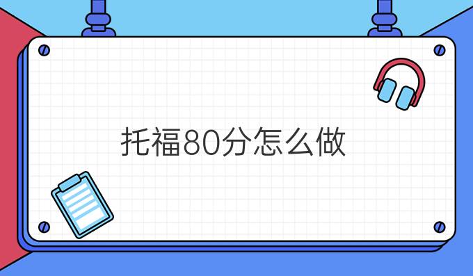 托福80分