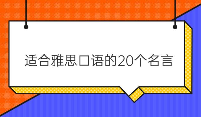 适合雅思口语的20个名言