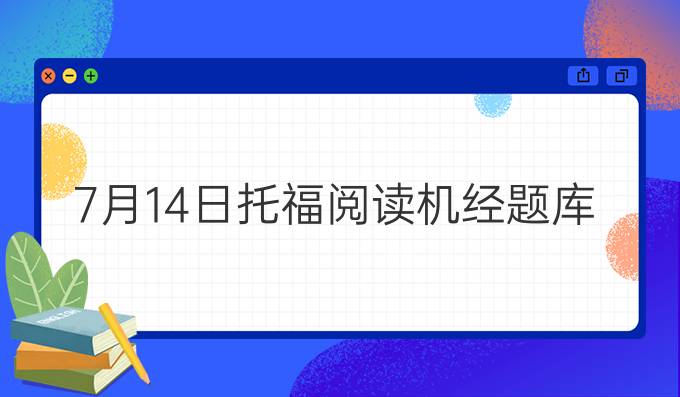 7月14日托福阅读机经题库