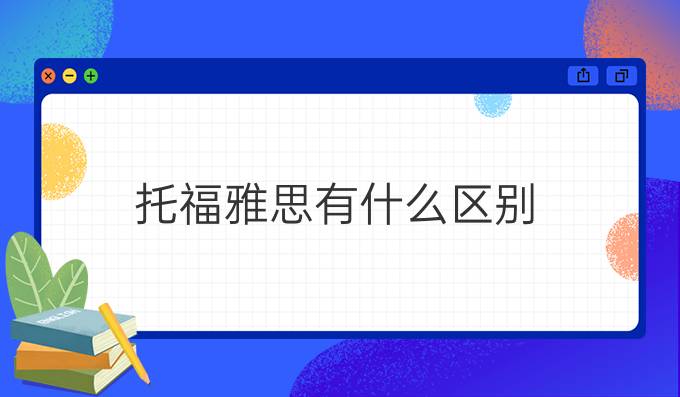 有关托福雅思考试成绩的区别