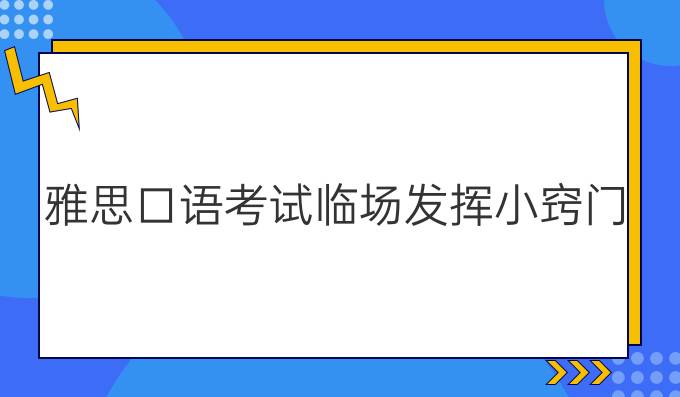 雅思口语考试临场发挥小窍门（二）