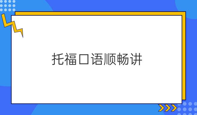 托福口语顺畅讲