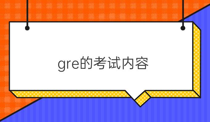 gre的考试内容