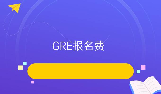 GRE报名费