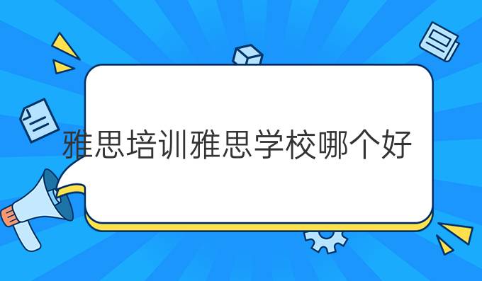 雅思培训雅思学校哪个好