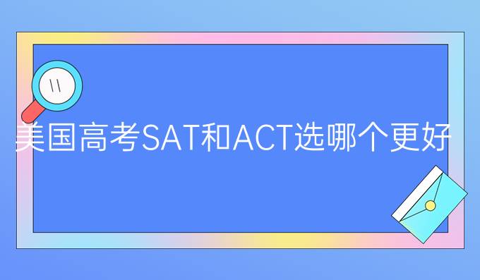 ACT考前冲刺建议