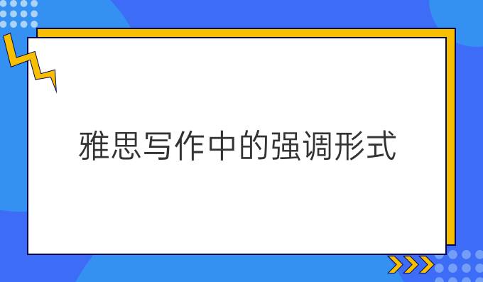 雅思写作中的强调形式