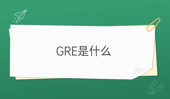 GRE是什么?考什么?