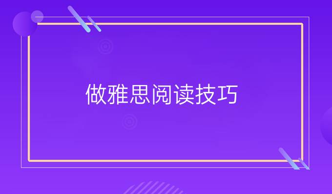 做<a  style='color: #0a5bc7;font-weight:bold' href='https://www.longre.com/ielts/yuedu/'>雅思阅读技巧</a>