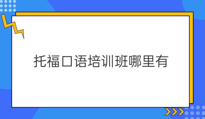 托福口语培训班哪里有