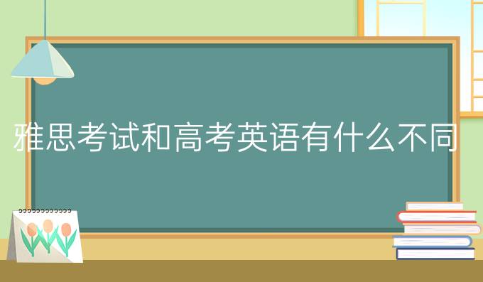 雅思考试和高考英语有什么不同