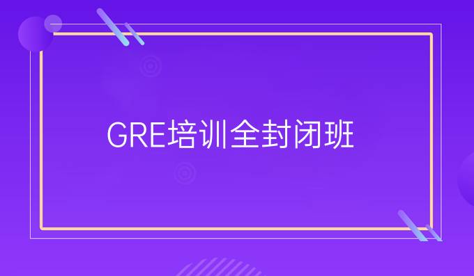 GRE培训全封闭班